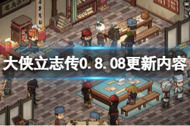 《大侠立志传》0.8.08更新内容介绍 8月4日更新了什么内容？