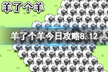 《羊了个羊》今日攻略8.12 8月12日羊羊大世界和第二关怎么过