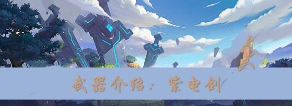 我的起源紫电剑怎么制作 紫电剑制作攻略[视频][多图]