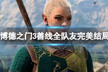 《博德之门3》善线全队友完美结局通关要点