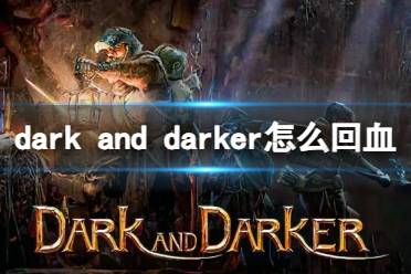 《dark and darker》回血方法介绍