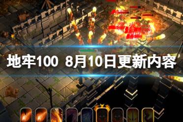 《地牢100》8月10日更新内容介绍 8月10日更新了什么内容？