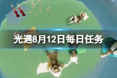 《光遇》8月12日每日任务怎么做 8.12每日任务攻略2023