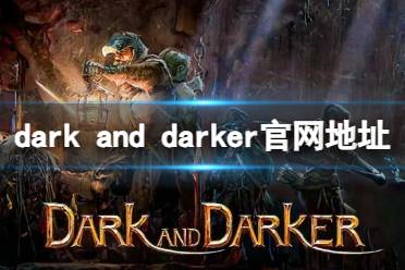 《dark and darker》官网地址入口分享