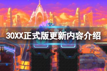 《30XX》正式版更新内容介绍 正式版更新了什么？