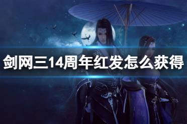 《剑网3》14周年红发向朝晖获取方法