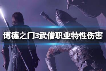 《博德之门3》武僧职业怎么样？武僧职业特性伤害分析