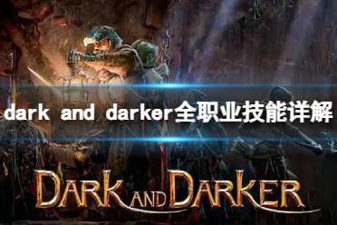 《dark and darker》全职业技能详解