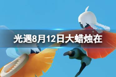 《光遇》8月12日大蜡烛在哪 8.12大蜡烛位置2023