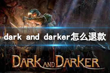 《dark and darker》退款方法介绍