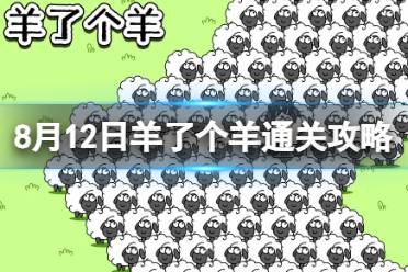 8月12日《羊了个羊》通关攻略 通关攻略第二关8.12