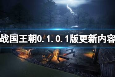 《战国王朝》0.1.0.1更新了什么？0.1.0.1版更新内容介绍