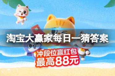 淘宝大赢家每日一猜答案8.12 从何时开始出现单身需缴税这一现象