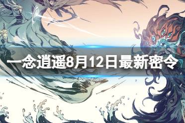 《一念逍遥》8月12日最新密令是什么 2023年8月12日最新密令