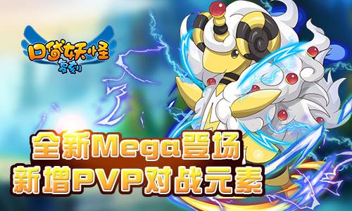 口袋妖怪复刻新增PVP玩法 MEGA大钢蛇、电龙即将登场[多图]