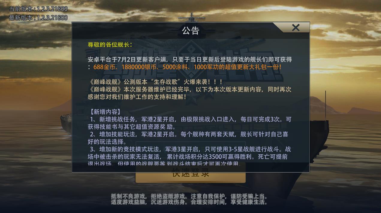 巅峰战舰7月2日生存战歌更新内容 成员技能系统增加[图]