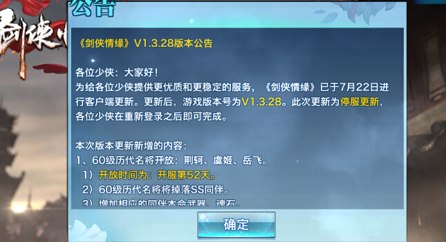 剑侠情缘手游7月22日新版本更新公告：新增60级名将、限时外装[图]