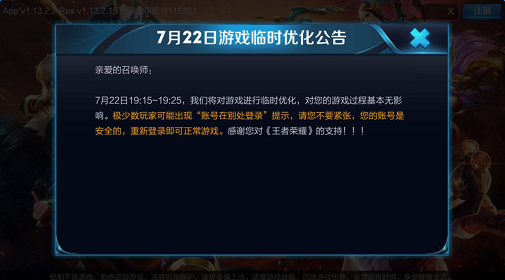 王者荣耀7月22日零时维护公告 7.22账号在别处登录怎么办？[图]