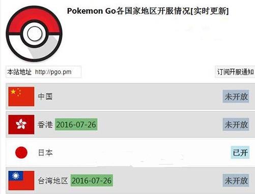 pokemon go7月26香港、台湾地区开服公告[多图]