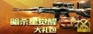 CF手游暗杀星觉醒礼包多少钱？ 暗杀星觉醒礼包8月上架前瞻[图]