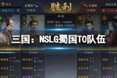 《三国：NSLG》T0阵容蜀国 赵云诸葛刘备