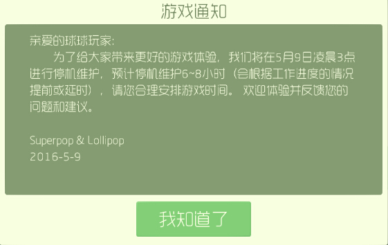 球球大作战5月9日停机维护公告[图]