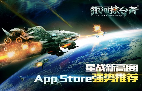 银河掠夺者挑战星际界新高度获appstore推荐[多图]