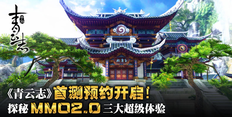 青云志手游首测开启预约 神秘的MMO2.0三大体验让你领先一步[多图]