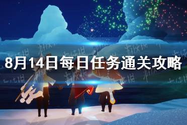 《光遇》8月14日每日任务通关攻略2023