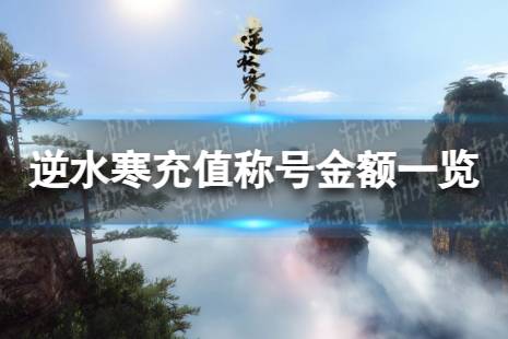 《逆水寒手游》充值称号有哪些 充值称号金额一览