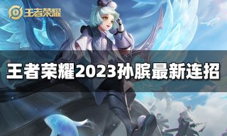 王者荣耀廉颇连招是什么 2023廉颇最新连招