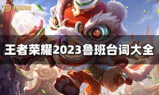 王者荣耀孙膑台词有哪些 2023孙膑台词大全