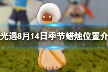 《光遇》8月14日季节蜡烛位置介绍2023