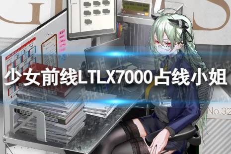 《少女前线》LTLX7000占线小姐怎么样 LTLX7000占线小姐皮肤一览