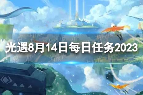 《光遇》8月14日每日任务怎么做 8.14每日任务攻略2023