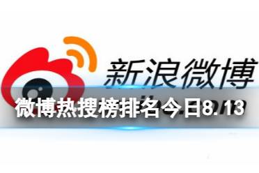 微博热搜榜排名今日8.13 微博热搜榜今日事件8月13日