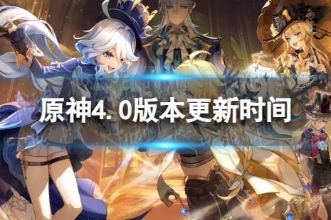 《原神》4.0版本什么时候更新 4.0仿若无因飘落的轻雨更新时间