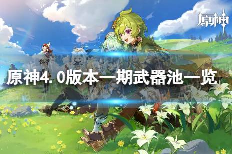 《原神》4.0一期武器池 4.0版本一期武器池陪跑