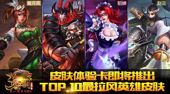 梦三国手游皮肤体验卡福利：2016最新TOP.10拉风皮肤来袭[多图]