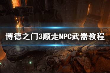 《博德之门3》顺走NPC武器教程   怎么顺走NPC武器？