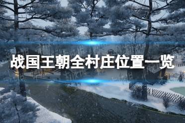 《战国王朝》全村庄位置一览 村庄位置分布图