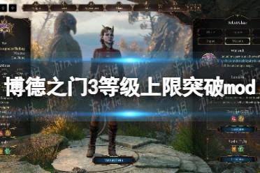 《博德之门3》等级上限突破mod分享 等级上限怎么突破？