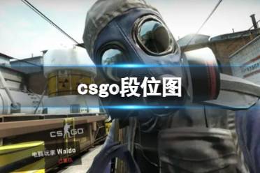 《CSGO》段位等级划分图一览