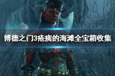 《博德之门3》疮痍的海滩全宝箱收集攻略   宝箱怎么全收集？