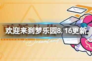 《欢迎来到梦乐园》8月16日更新公告 马戏团魅影活动开启