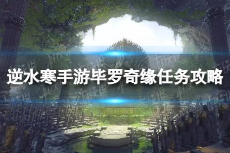 《逆水寒手游》毕罗奇缘怎么做 毕罗奇缘任务攻略