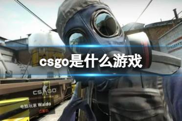 《CSGO》游戏类型详情介绍