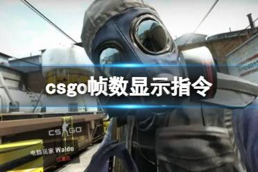 《CSGO》帧数显示指令使用方法介绍