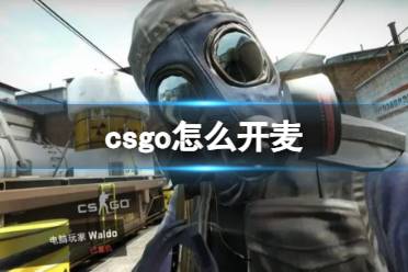 《CSGO》2023最新开麦说话交流方法介绍