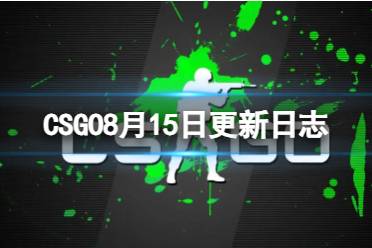 《CSGO》CS2什么时候上线？8月15日更新日志